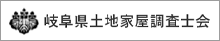 岐阜県土地家屋調査士会