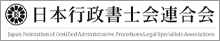 日本行政書士連合会