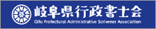 岐阜県行政書士会
