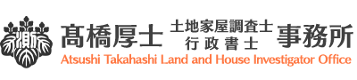 髙橋厚士土地家屋調査士事務所